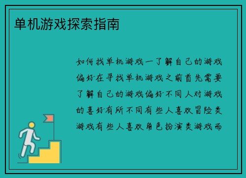 单机游戏探索指南