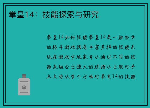 拳皇14：技能探索与研究