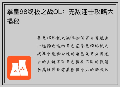 拳皇98终极之战OL：无敌连击攻略大揭秘