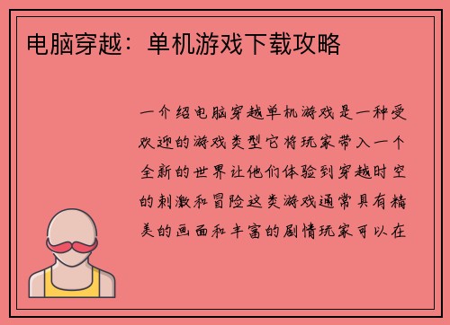 电脑穿越：单机游戏下载攻略