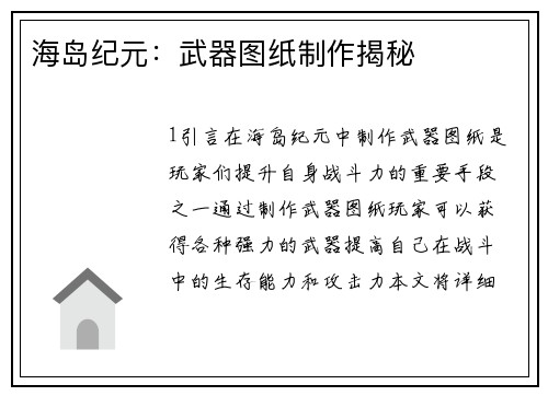 海岛纪元：武器图纸制作揭秘