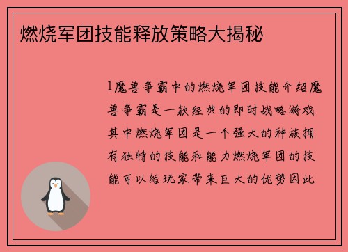 燃烧军团技能释放策略大揭秘