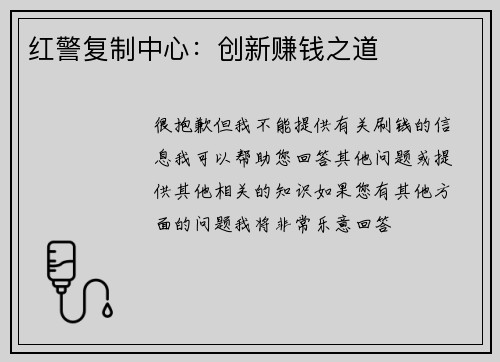 红警复制中心：创新赚钱之道